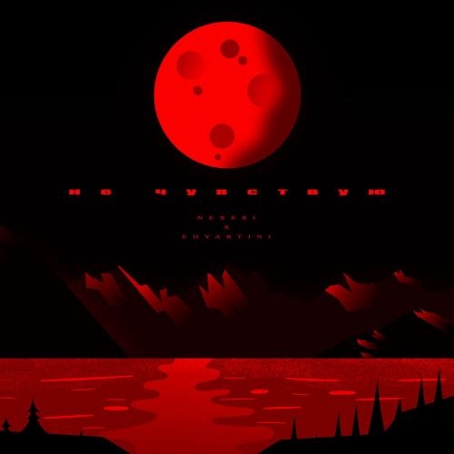 Не Чувствую - Nexeri & Edvartini