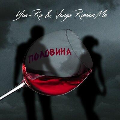 Половина - You-Ra, Vanya Russian MC
