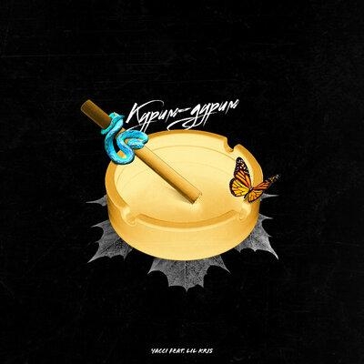 Курим-Дурим - Yacci, Lil Kris