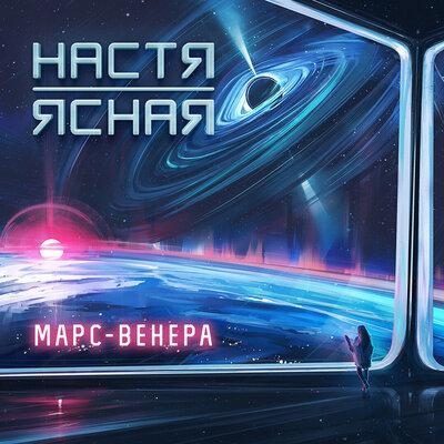 Марс - Настя Ясная