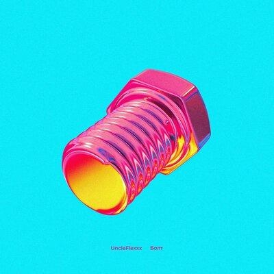 Болт - UncleFlexxx
