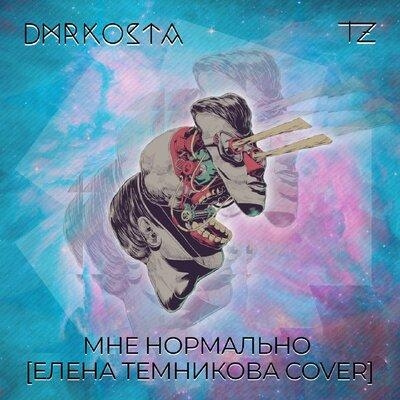 Мне нормально (Елена Темникова Cover) - Timazet, Dmrkosta