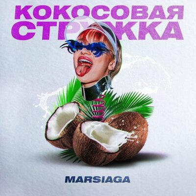 Кокосовая стружка - MARSIAGA