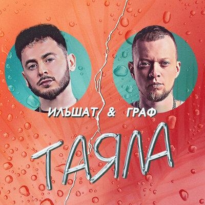 Таяла - Ильшат, Граф