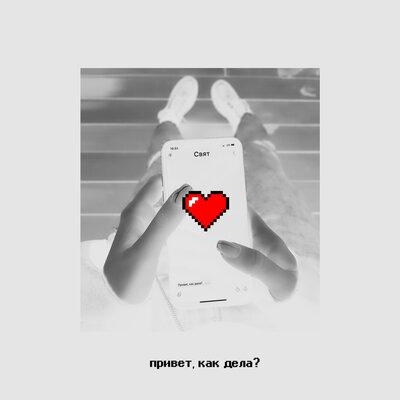 Привет, как дела_ - Свят