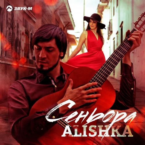 Сеньора - ALISHKA