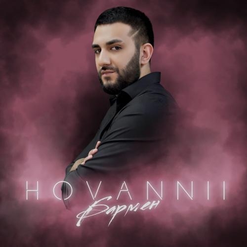 Бармен - HOVANNII