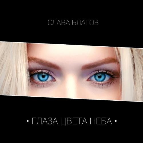 Глаза Цвета Неба - Слава Благов