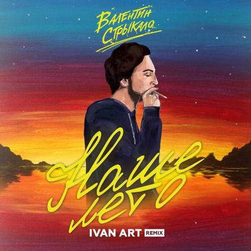 Наше Лето (Ivan ART Radio Edit) - Валентин Стрыкало