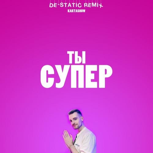 Ты супер (De-Static Remix) - Kartashow
