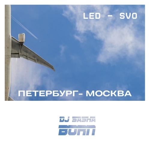 Петербург-Москва - DJ Sasha Born