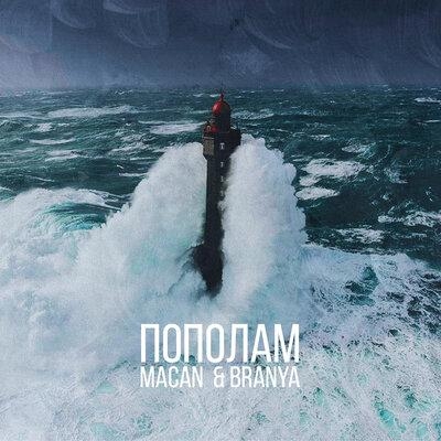 Пополам - BRANYA, MACAN