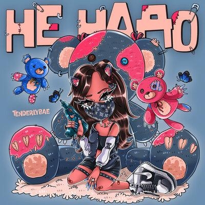 Не надо - Tenderlybae