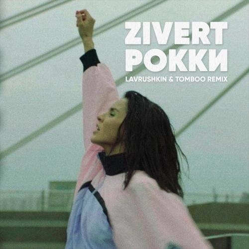 Рокки (Lavrushkin & Tomboo Radio Mix) - Zivert