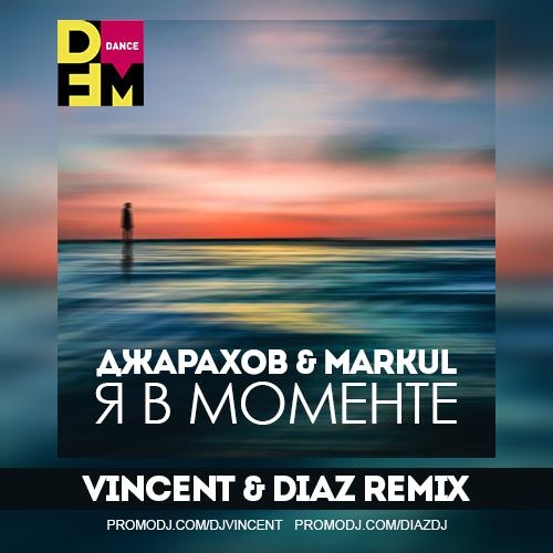 Я в Моменте (Vincent & Diaz Radio Mix) - Джарахов feat. Markul