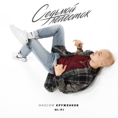 Седьмой Лепесток - Максим Круженков feat. Hi-Fi