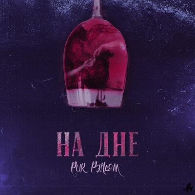 На дне - Рик Рэндом