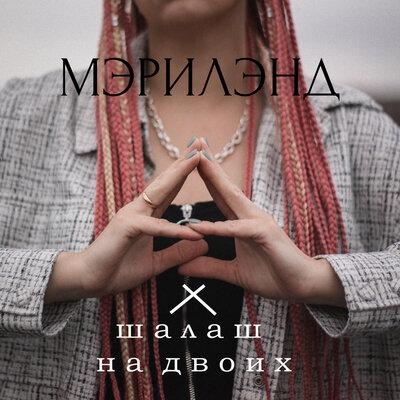 Шалаш на двоих - МЭРИЛЭНД
