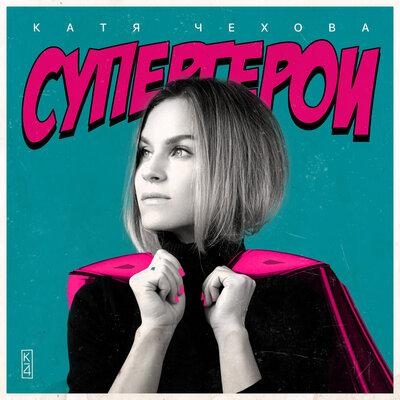 Космонавты - Катя Чехова