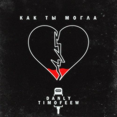 Как ты могла - DANLY & TIMOFEEW