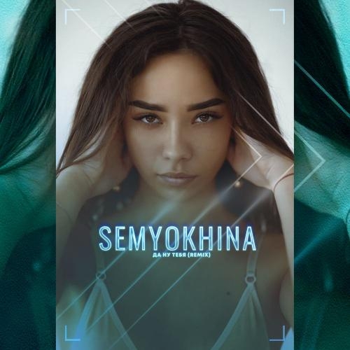 Да Ну Тебя (DJ Evolexx and Typerage Remix) - Semyokhina