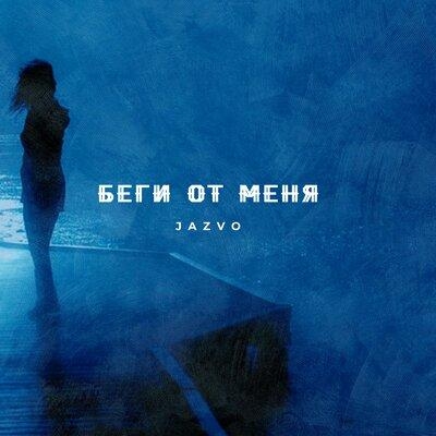 Беги от меня - JAZVO