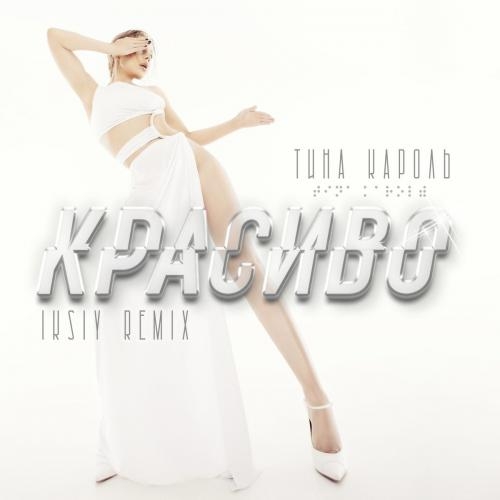 Красиво (IKSIY Remix) - Тина Кароль