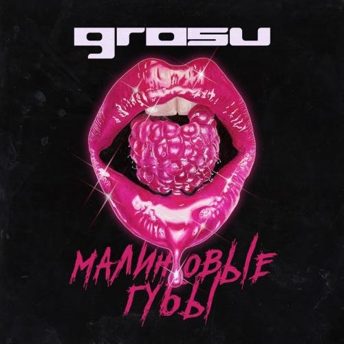 Малиновые Губы - Алина Гросу