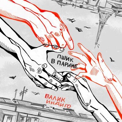 Пшик в Париже - Валик Индиго