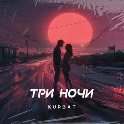 Три ночи - Kurbat