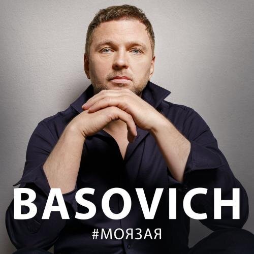 Моя Зая - BASOVICH