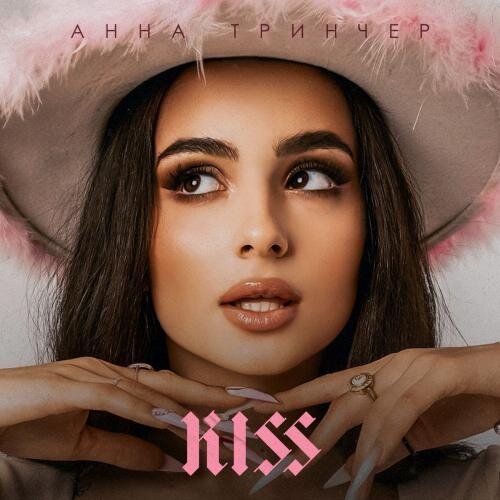 Малиновые Волосы (Midnight Daddies Summer Edit) - Анна Тринчер