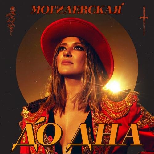 До Дна - Наталья Могилевская
