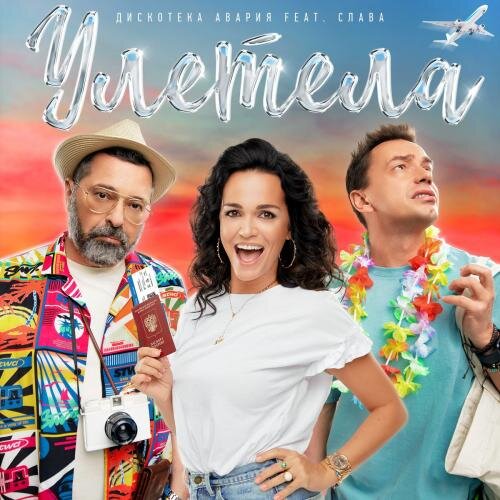 Улетела - Дискотека Авария feat. Слава