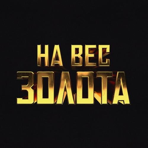 На Вес Золота - Баста
