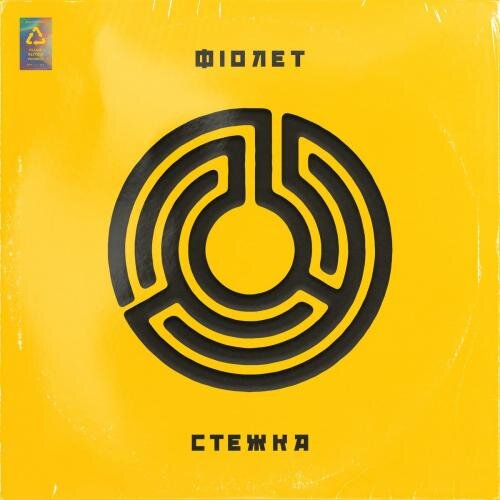 Стежка - Фіолет