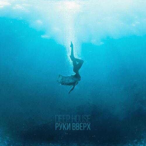 Deep House - Руки Вверх