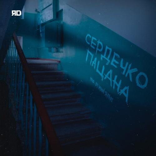 Сердечко Пацана - ЯD