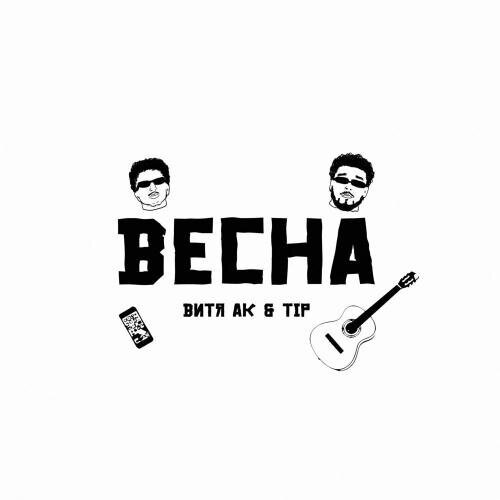 Весна - Витя АК feat. Tip