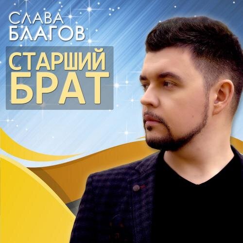 Старший Брат - Слава Благов