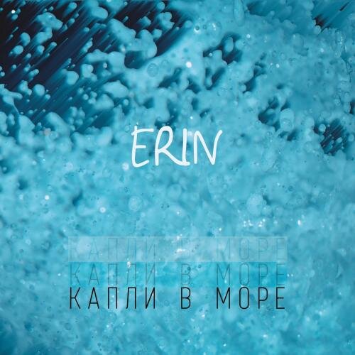 Капли в Море - Erin