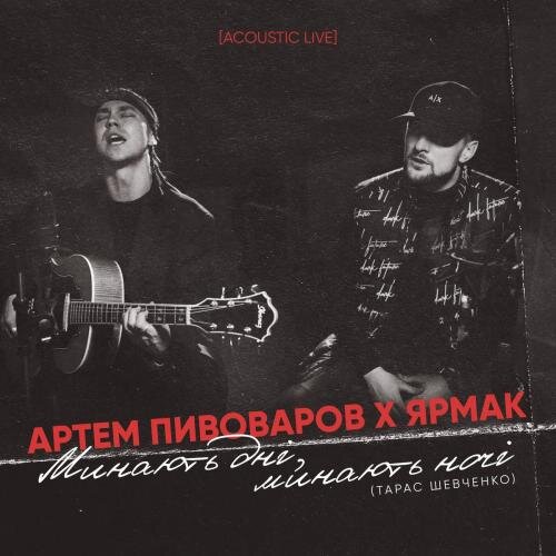 Минають Дні Минають Ночі (Acoustic Live) - Артем Пивоваров x ЯрмаК