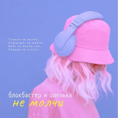 Не Молчи - Блокбастер & Оленька