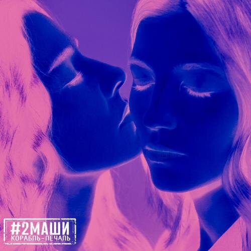 Корабль-Печаль - #2Маши