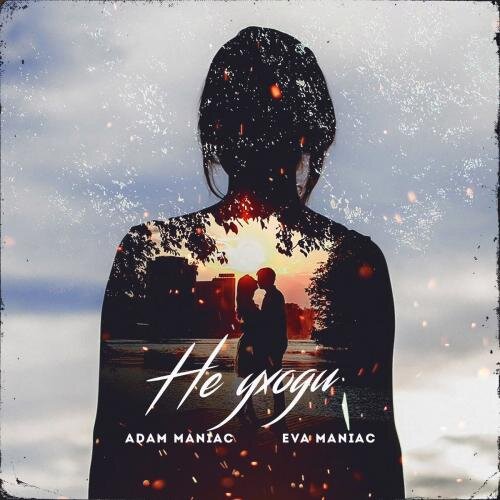 Не уходи - Adam Maniac & Eva Maniac