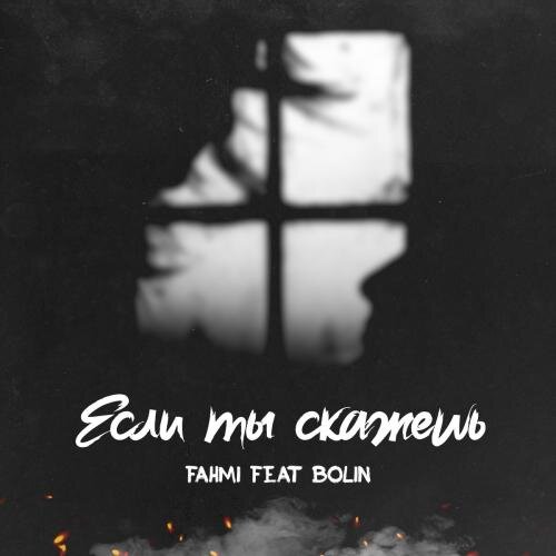 Если Ты Скажешь - Fahmi feat Bolin