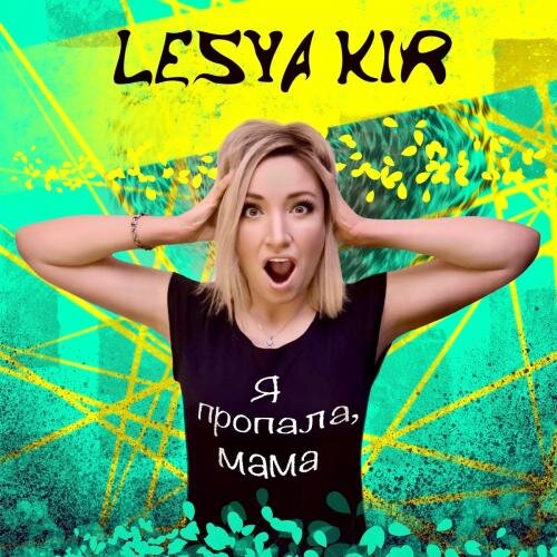 Я Пропала Мама - Lesya Kir