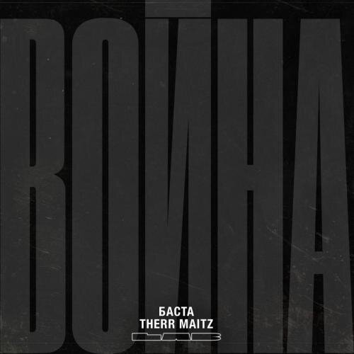 Война - Баста & Therr Maitz