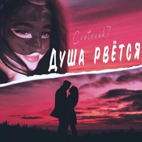 Душа рвётся - Cvetocek7