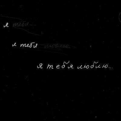 Я тебя люблю - Ismaylo
